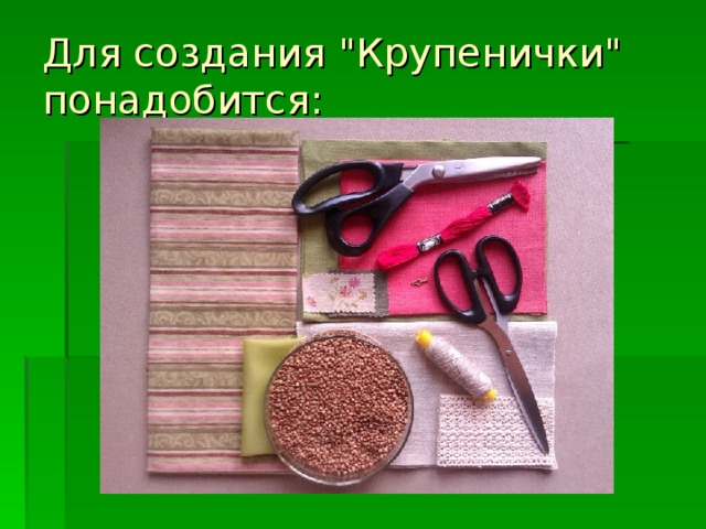 Для создания 