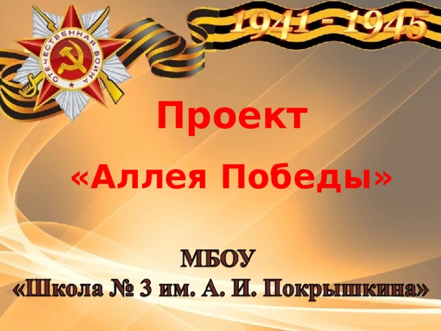 Проект «Аллея Победы» 