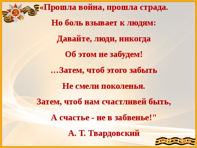 «Прошла война, прошла страда. Но боль взывает к людям: Давайте, люди, никогда Об этом не забудем! … Затем, чтоб этого забыть Не смели поколенья. Затем, чтоб нам счастливей быть, А счастье - не в забвенье!