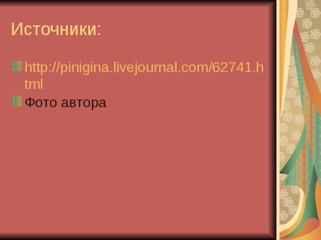 http://pinigina.livejournal.com/62741.html 
