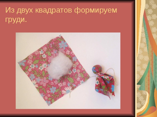 Из двух квадратов формируем груди. 