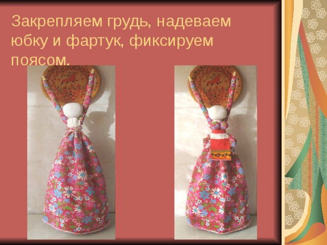 Закрепляем грудь, надеваем юбку и фартук, фиксируем поясом. 