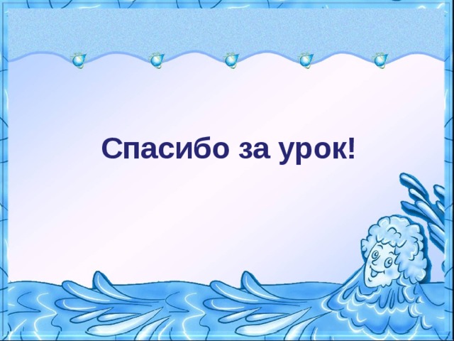 Спасибо за урок! 