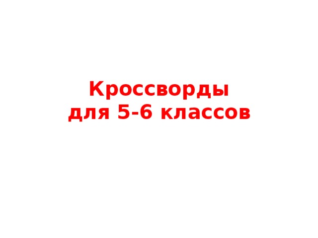 Кроссворды  для 5-6 классов 
