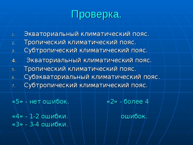 Проверка. Экваториальный климатический пояс. Тропический климатический пояс. Субтропический климатический пояс.  Экваториальный климатический пояс. Тропический климатический пояс. Субэкваториальный климатический пояс. Субтропический климатический пояс.  «5» - нет ошибок. «2» - более 4 «4» - 1-2 ошибки. ошибок. «3» - 3-4 ошибки. 