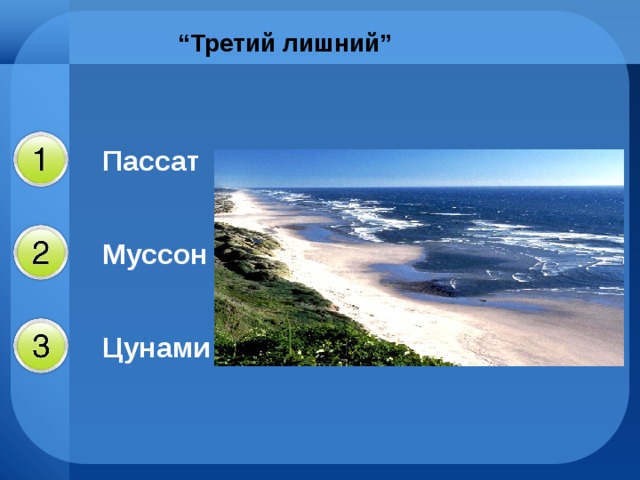 “ Третий лишний” Пассат Муссон Цунами 