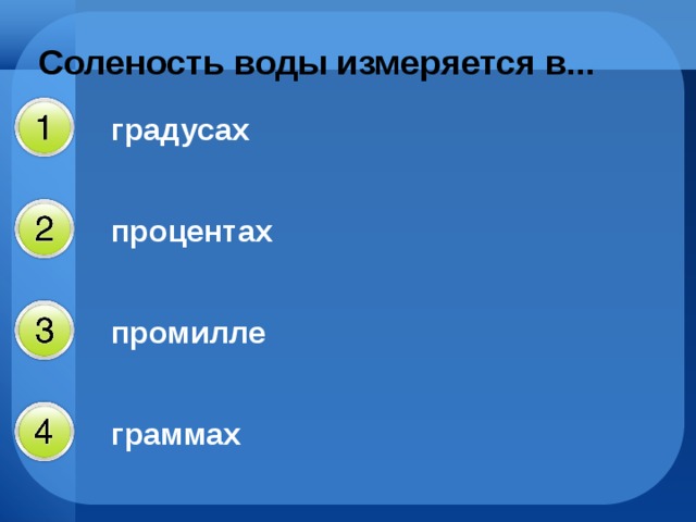 Соленость воды измеряется в...  градусах процентах промилле граммах 