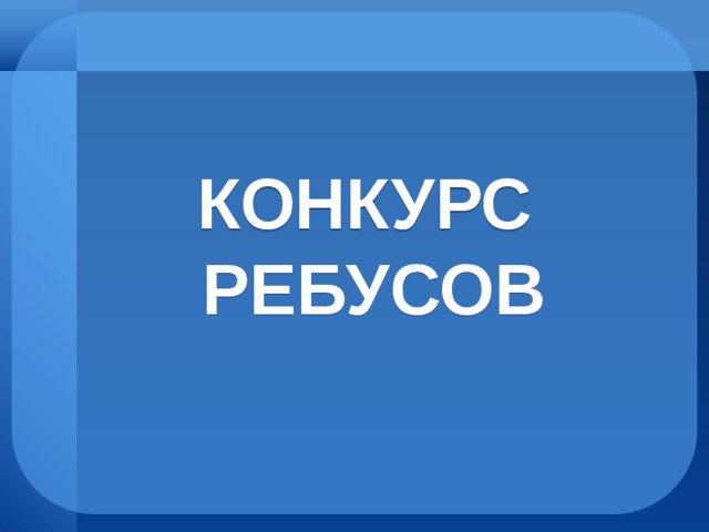 Конкурс  ребусов 
