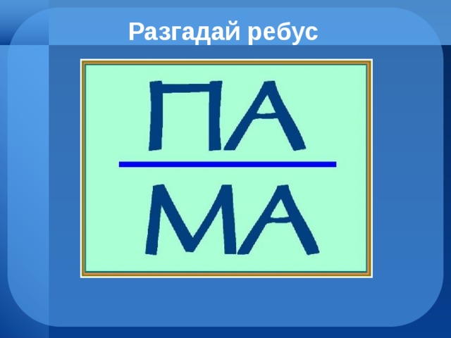 Разгадай ребус 