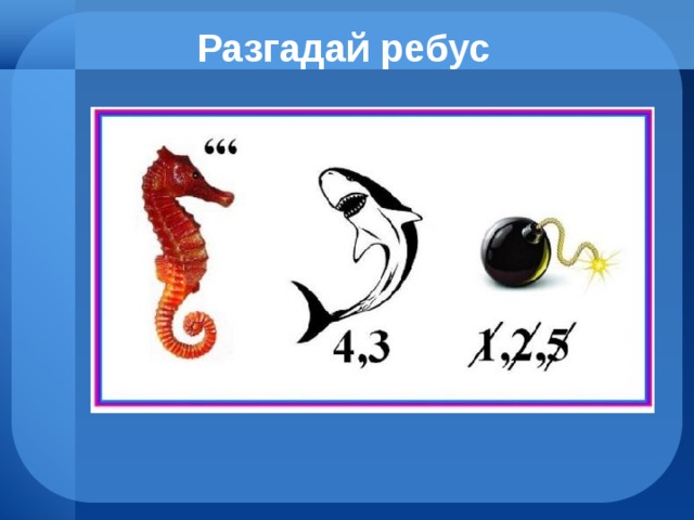 Разгадай ребус 