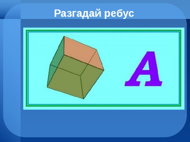 Разгадай ребус 