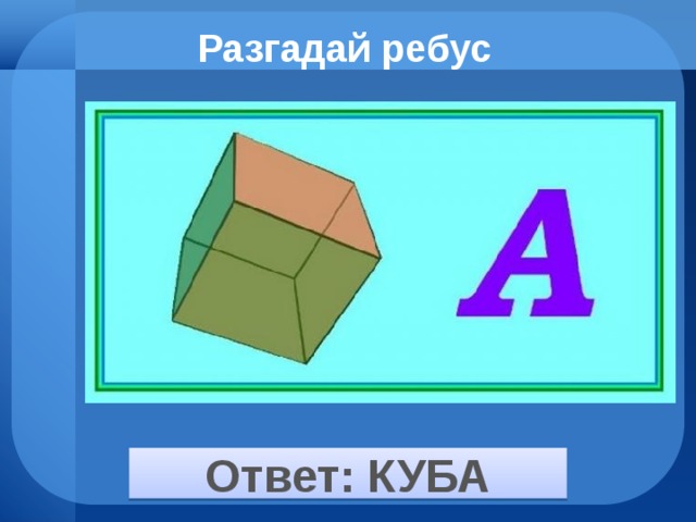 Разгадай ребус Ответ: КУБА 