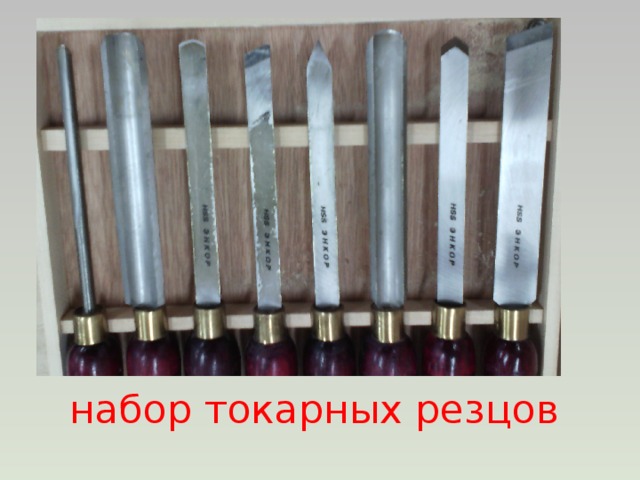 набор токарных резцов 