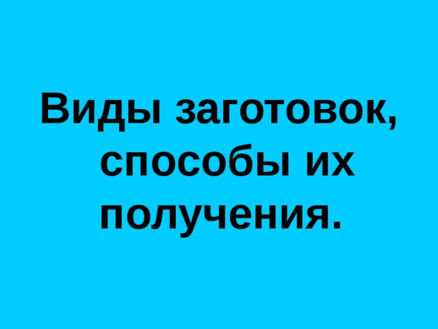 Виды заготовок, способы их получения.  Персидская ветряная мельница 