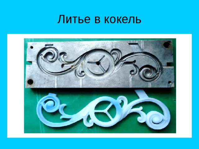 Литье в кокель 