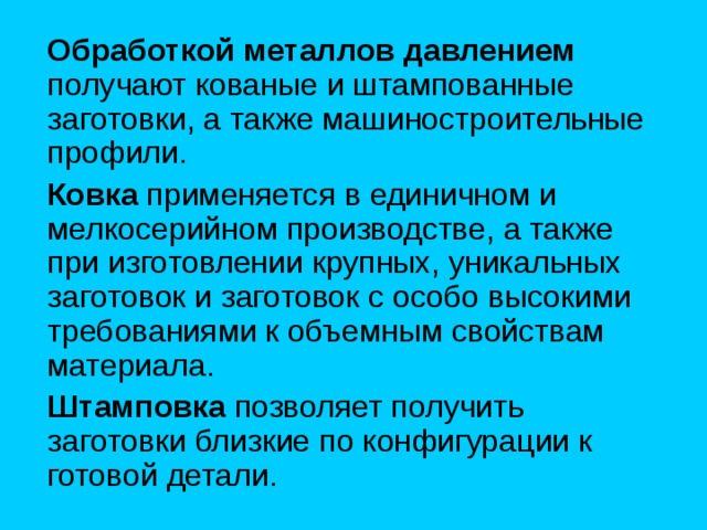 Обработкой металлов давлением Ковка Штамповка 