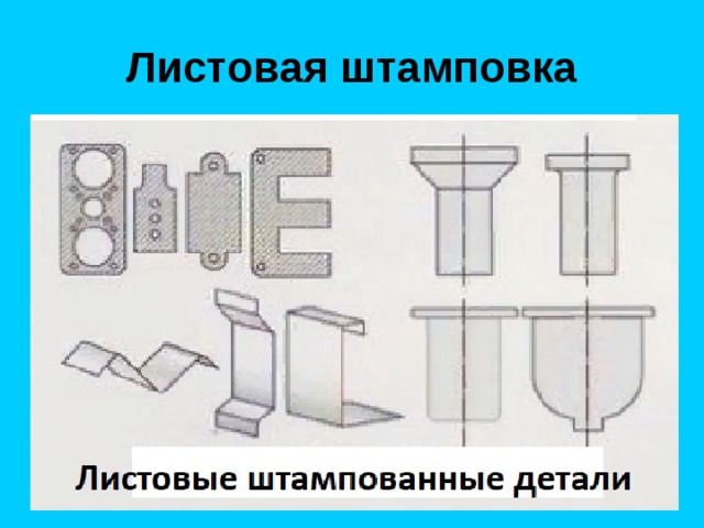 Листовая штамповка 