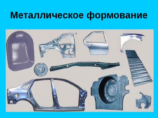 Металлическое формование 