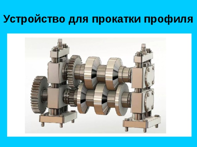 Устройство для прокатки профиля 