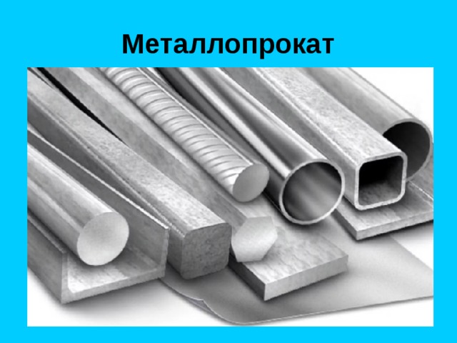 Металлопрокат 