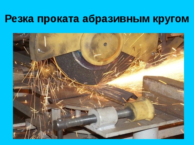 Резка проката абразивным кругом 