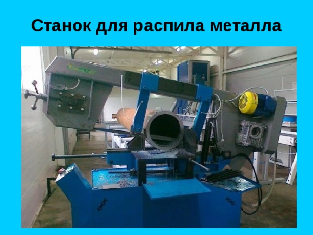 Станок для распила металла 