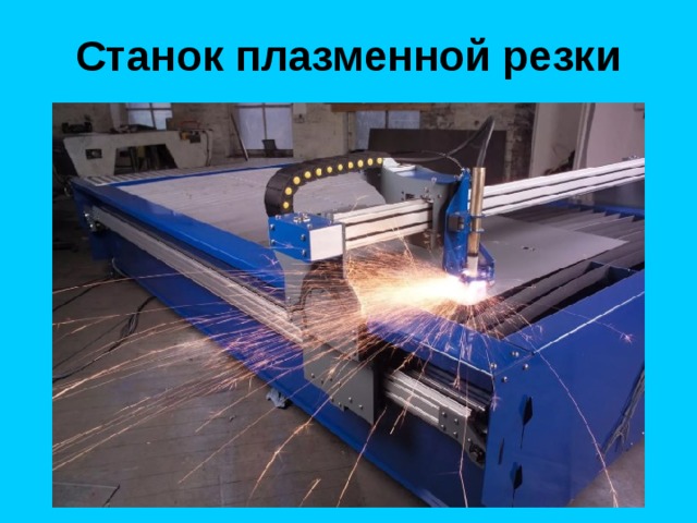 Станок плазменной резки 