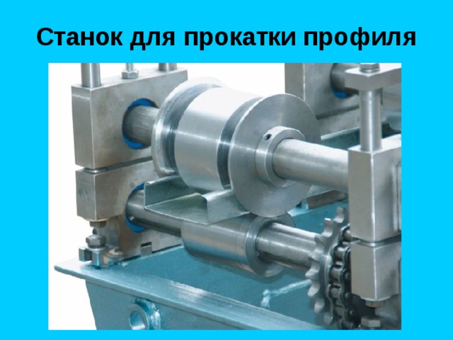 Станок для прокатки профиля 