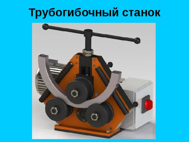 Трубогибочный станок 