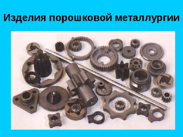 Изделия порошковой металлургии 