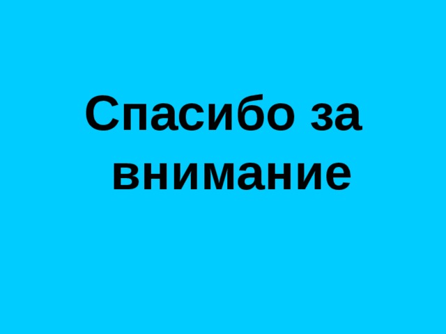 Спасибо за внимание 