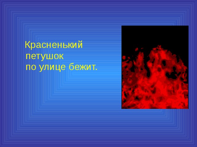  Красненький петушок  по улице бежит. 