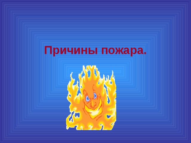 Причины пожара. 