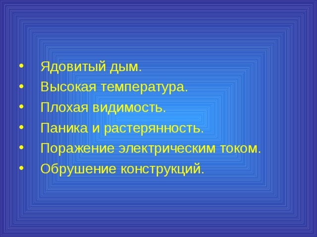 Ядовитый дым. Высокая температура. Плохая видимость. Паника и растерянность. Поражение электрическим током. Обрушение конструкций. 