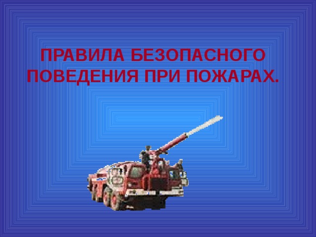 ПРАВИЛА БЕЗОПАСНОГО ПОВЕДЕНИЯ ПРИ ПОЖАРАХ. 