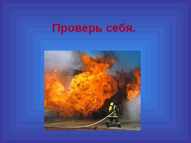 Проверь себя. 