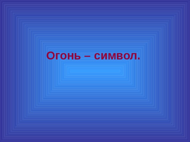 Огонь – символ.  