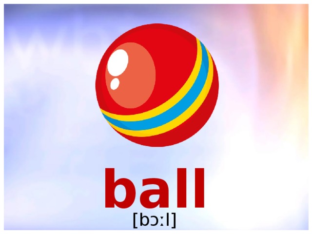 ball [bɔːl] 