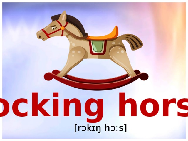 rocking horse [rɔkɪŋ hɔ:s] 
