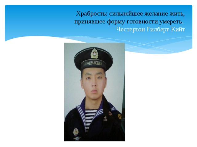 Храбрость: сильнейшее желание жить,  принявшее форму готовности умереть .  Честертон Гилберт Кийт 