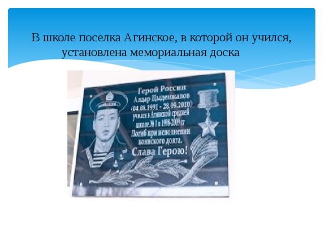  В школе поселка Агинское, в которой он учился, установлена мемориальная доска   В школе посёлка Агинское, в которой он учился, установлена мемориальная доска 