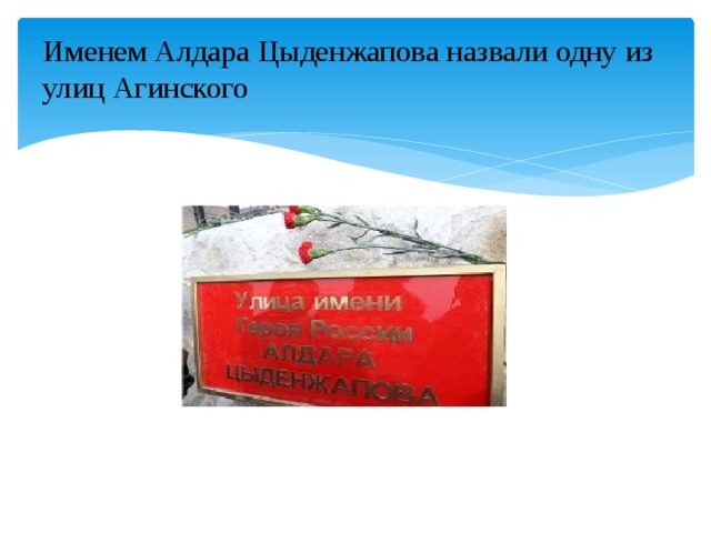 Именем Алдара Цыденжапова назвали одну из улиц Агинского   