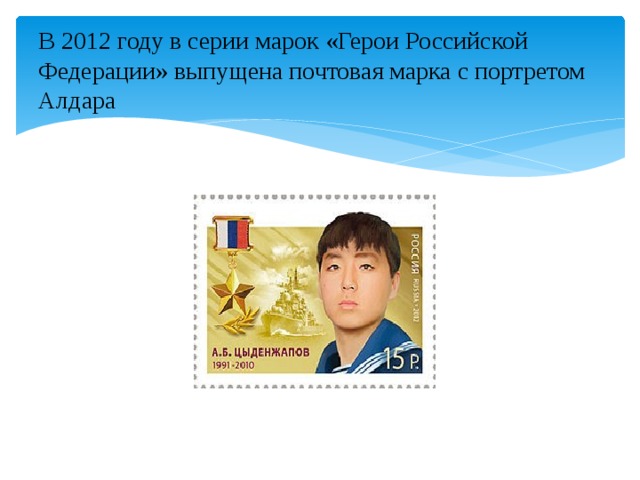 В 2012 году в серии марок «Герои Российской Федерации» выпущена почтовая марка с портретом Алдара   