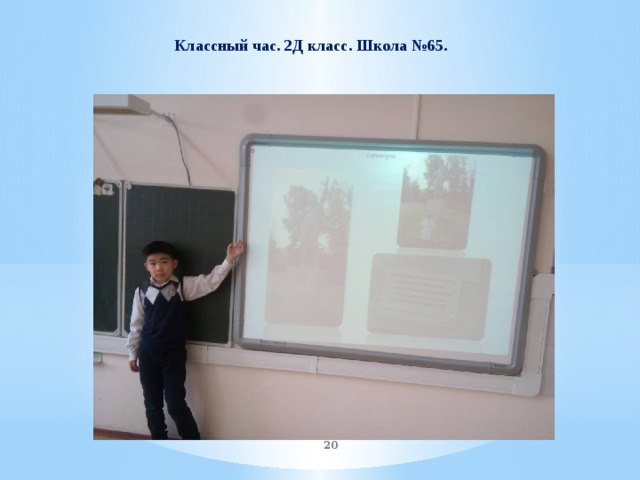 Классный час. 2Д класс. Школа №65.  