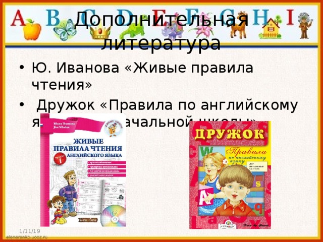 Дополнительная литература Ю. Иванова «Живые правила чтения»  Дружок «Правила по английскому языку для начальной школы» 1/11/19 