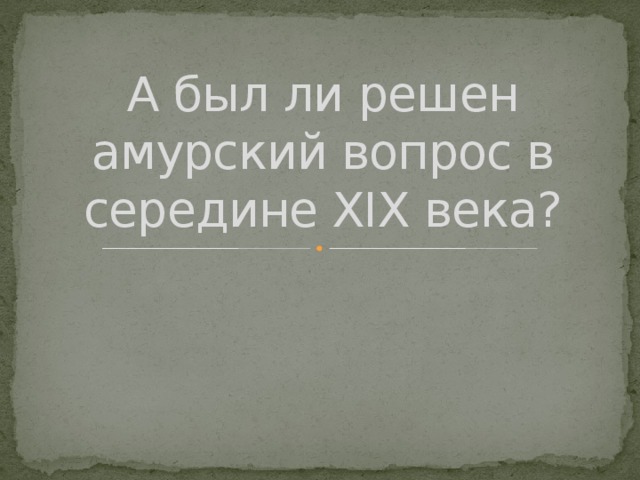 А был ли решен амурский вопрос в середине XIX века? 