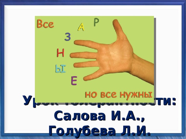 Урок толерантности: Салова И.А., Голубева Л.И. 