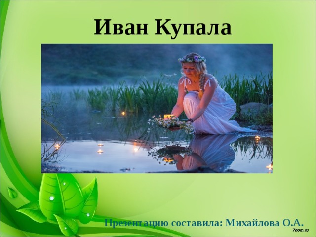Иван Купала Презентацию составила: Михайлова О.А. 