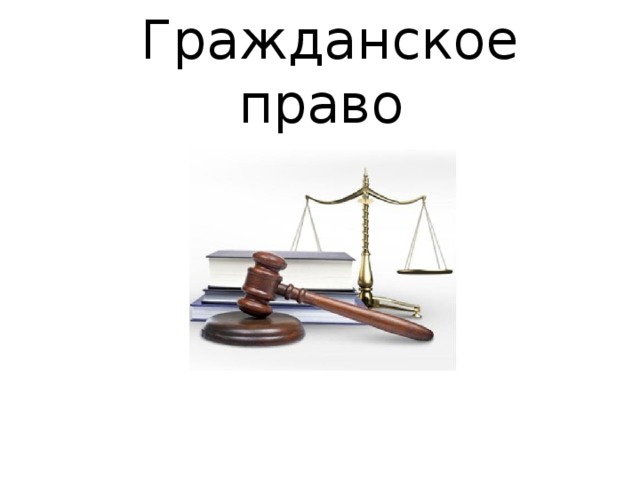 Гражданское право 