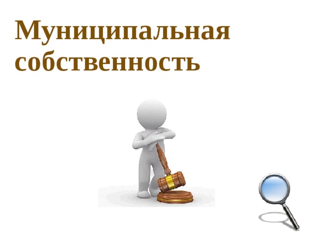 Муниципальная  собственность 